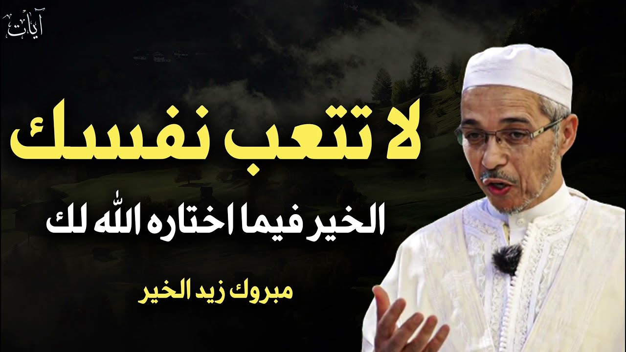 لا تتعب نفسك الخير فيما اختاره الله لكل كلام يبرد القلب الشيخ مبروك زيد الخير 