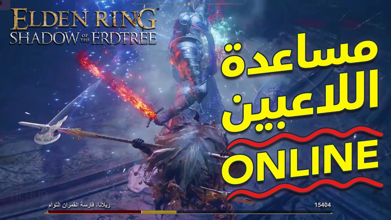 إضافة إلدن رنق Elden Ring Shadow Of The Erdtree ✅ 4K قتال بعض الزعماء مع الاونلاين