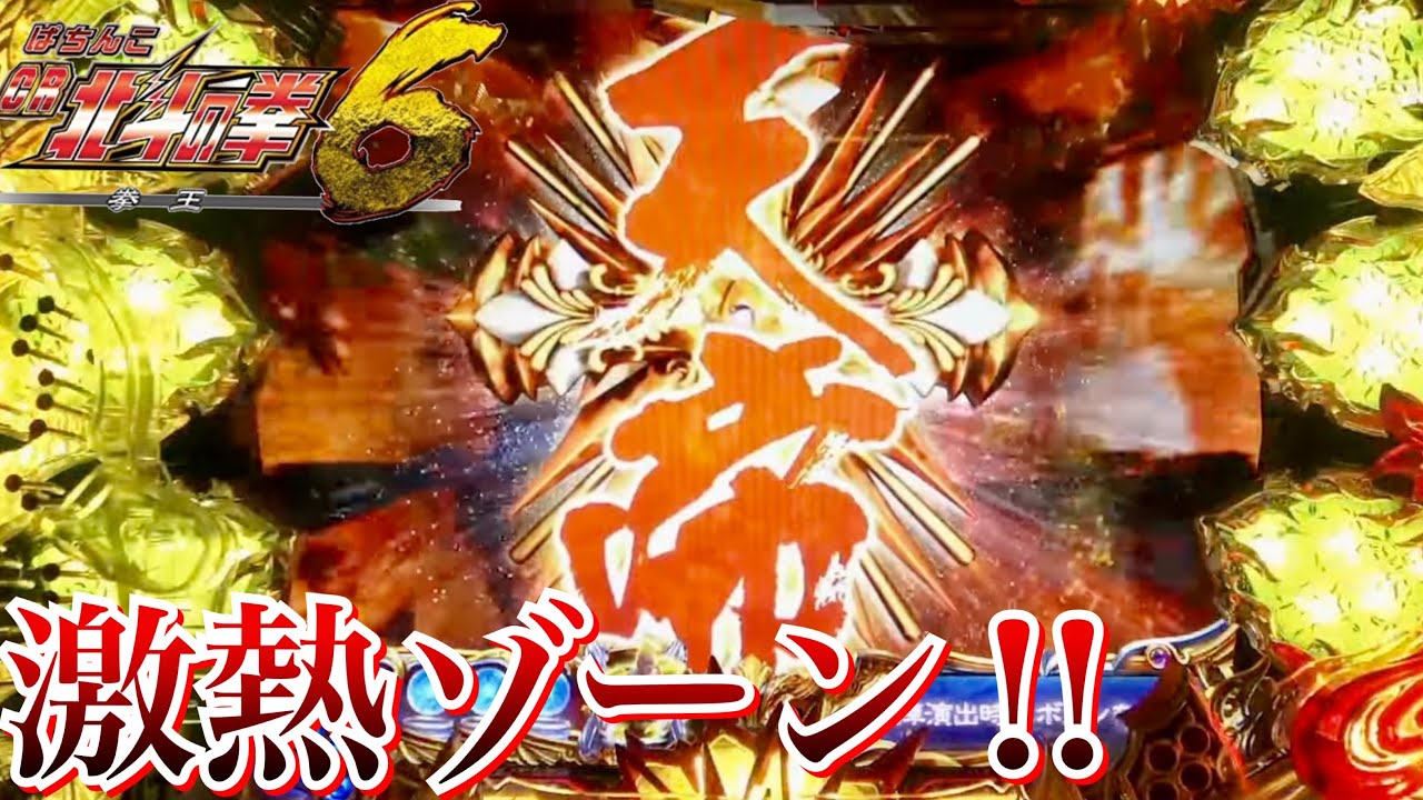 CR北斗の拳6拳王 激熱の百裂拳予告や天帝ゾーン突入で期待大!!