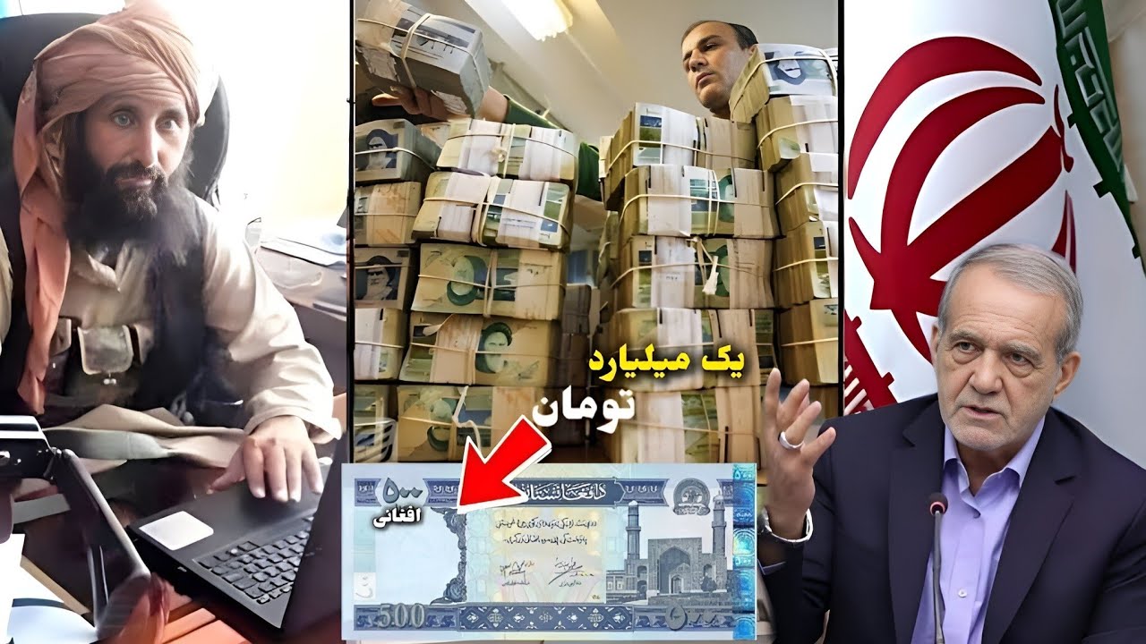 واکنش وخشم ایرانی ها از ارزش پول افغانی وتمسخر افغانها به تومان/Compare the money of Iran and Afghan