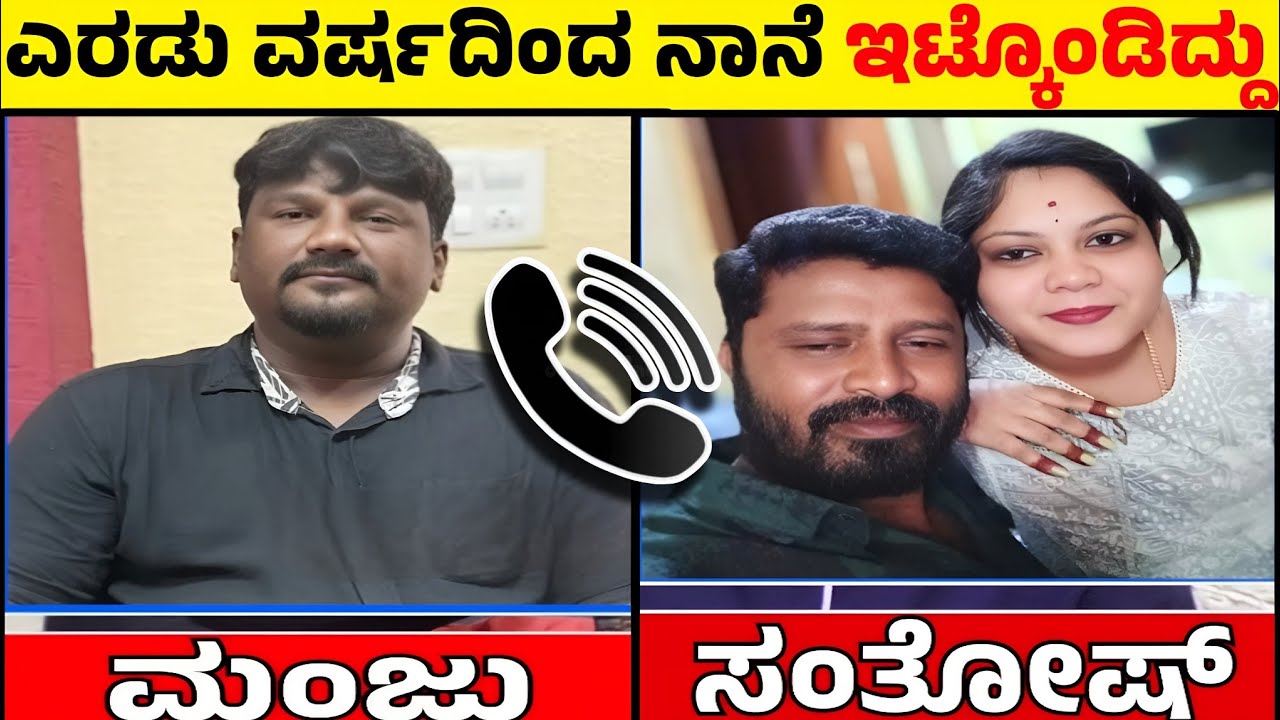 Leela Manjunath News: ಎರಡು ವರ್ಷದಿಂದ ನಾನೆ ಇಟ್ಕೊಂಡಿದ್ದು. ನನಗೆ ಅವಳ ಬೇಕು 😲| @CultKannada #new #funny 