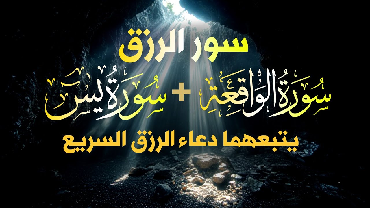 شغلها بنية الرزق، 🎧 سورة يس والواقعة يتبعهما دعاء الرزق والبركة، بإذن الله. 💐🌻