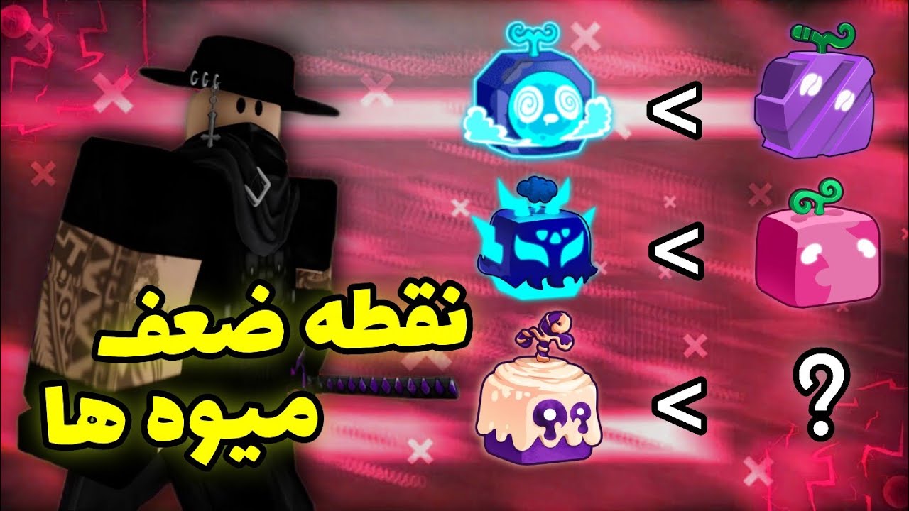 آموزش استفاده از نقطه ضعف میوه ها و خنثی کردنش