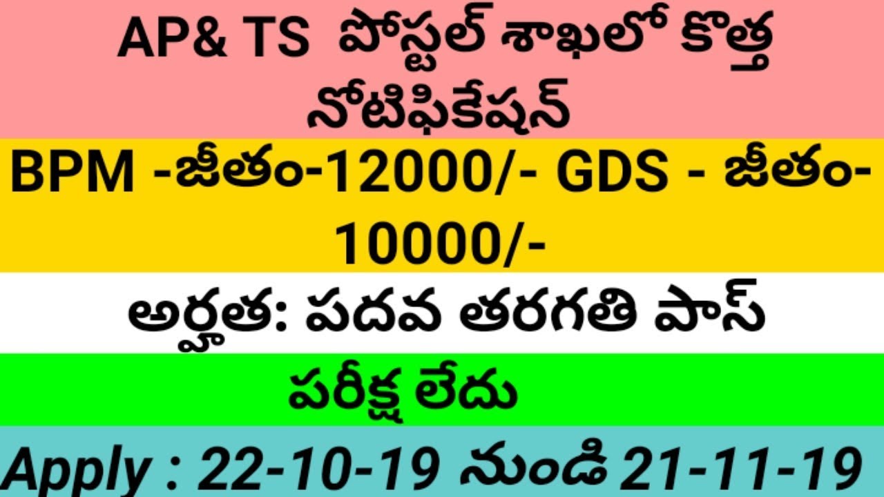 AP& TS POSTAL DEPT JOBS 2019: BPM AND GDS posts: Qualification: 10th class pass