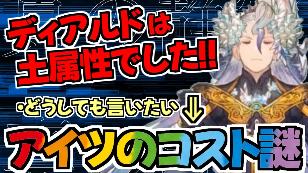 【FFBE幻影戦争】意外や意外～ディアルドは土属性だったのか！？あのキャラのコストが謎です！！