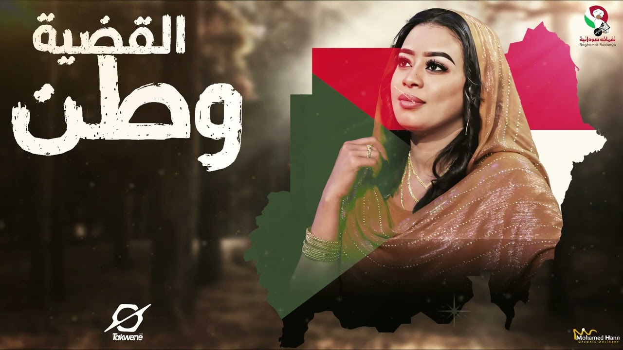 إيمان الشريف القضية وطن أغاني سودانية 2023