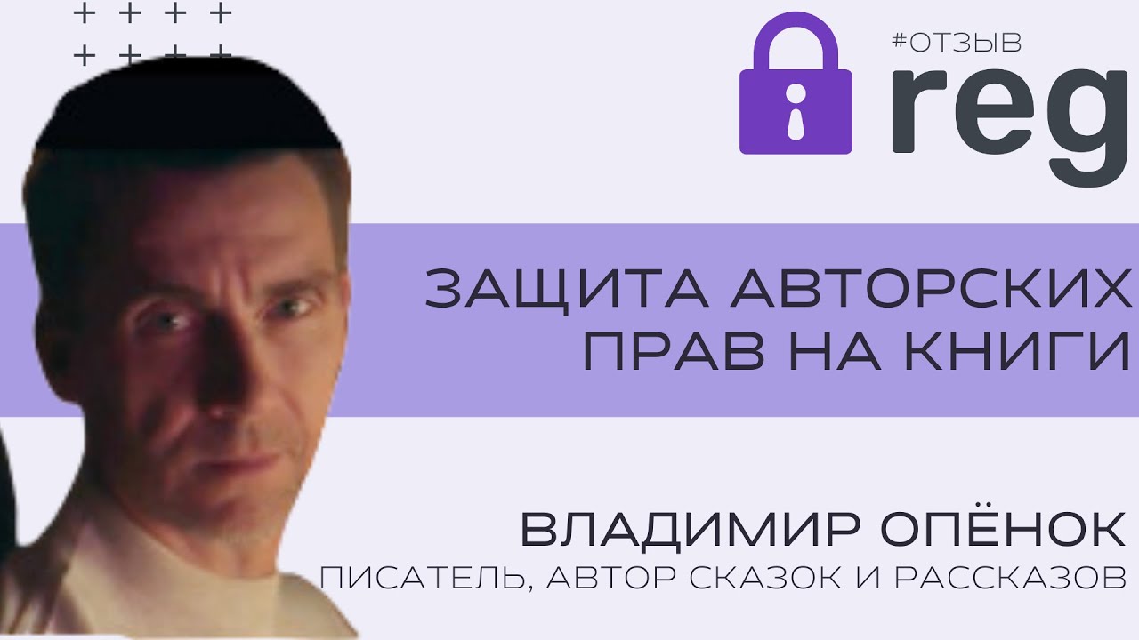IREG: отзыв о защите авторского права на сказки и рассказы