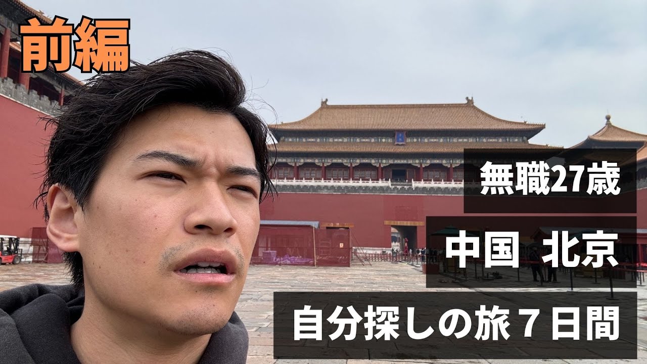 無職27歳 中国北京 自分探しの旅 7日間 【前編】