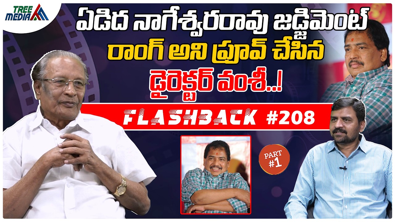 నల్లమిల్లి భామిరెడ్డి ( వంశీ ) సినీ జర్నీ | FLASHBACK 208 #1 | Nandam Harishchandra Rao | Vamsy