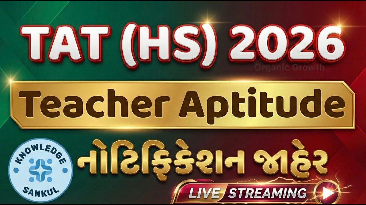 🔴 TAT (HS) 2026 | Teacher Aptitude | પરીક્ષાને લગતી સંપૂર્ણ માહિતી | નોટિફિકેશન જાહેર