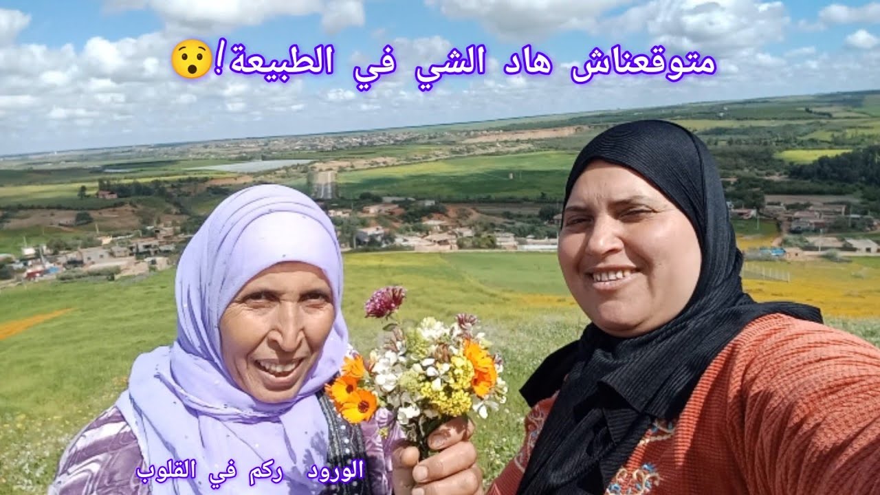 نهار مختلف انا وطاهرة في الطبيعة🌿شوفو شنو وقع لينا😱