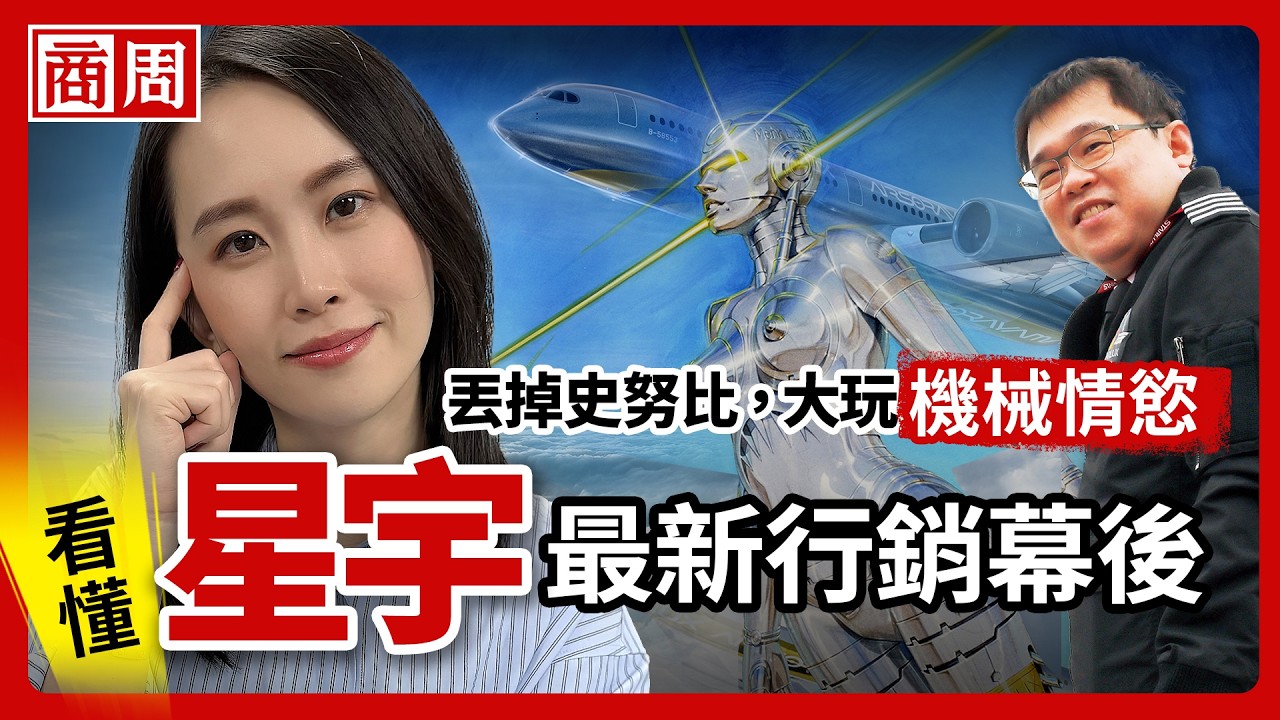 星宇為何不賣萌了？從可愛史努比到「機械情慾美學」，張國煒在想什麼？【懂商業看商周】Ep.124