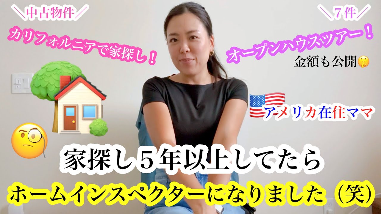 【カリフォルニアでお家探し】*ホームインスペクターになりました（笑）*アメリカ不動産 | オープンハウス | 同居 | 引っ越し| ４歳児育児 |日米ハーフ|バイリンガル子育て|アメリカ生活|国際結婚