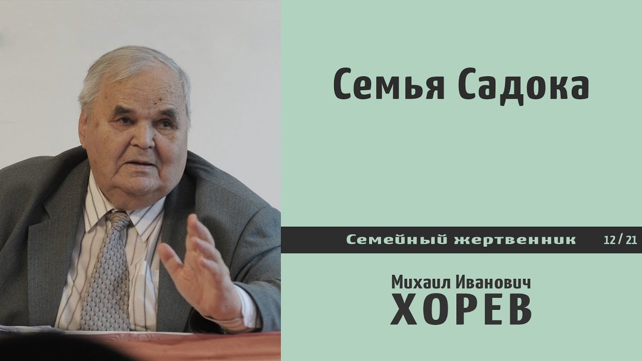 Семья Садока \\ Хорев М.И.