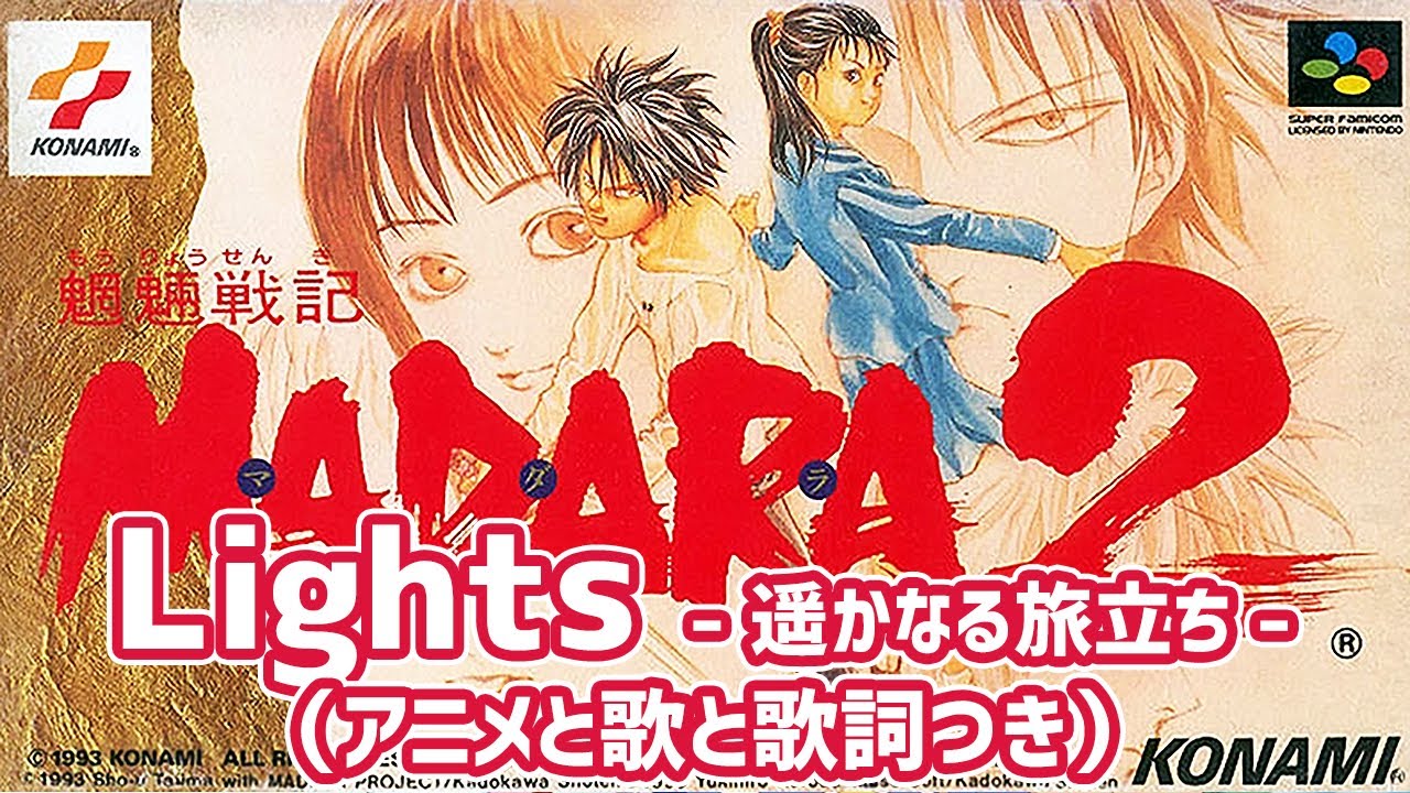 魍魎戦記MADARA2 CMソング Lights～遥かなる旅立ち～／国府田マリ子（アニメと歌と歌詞つき）
