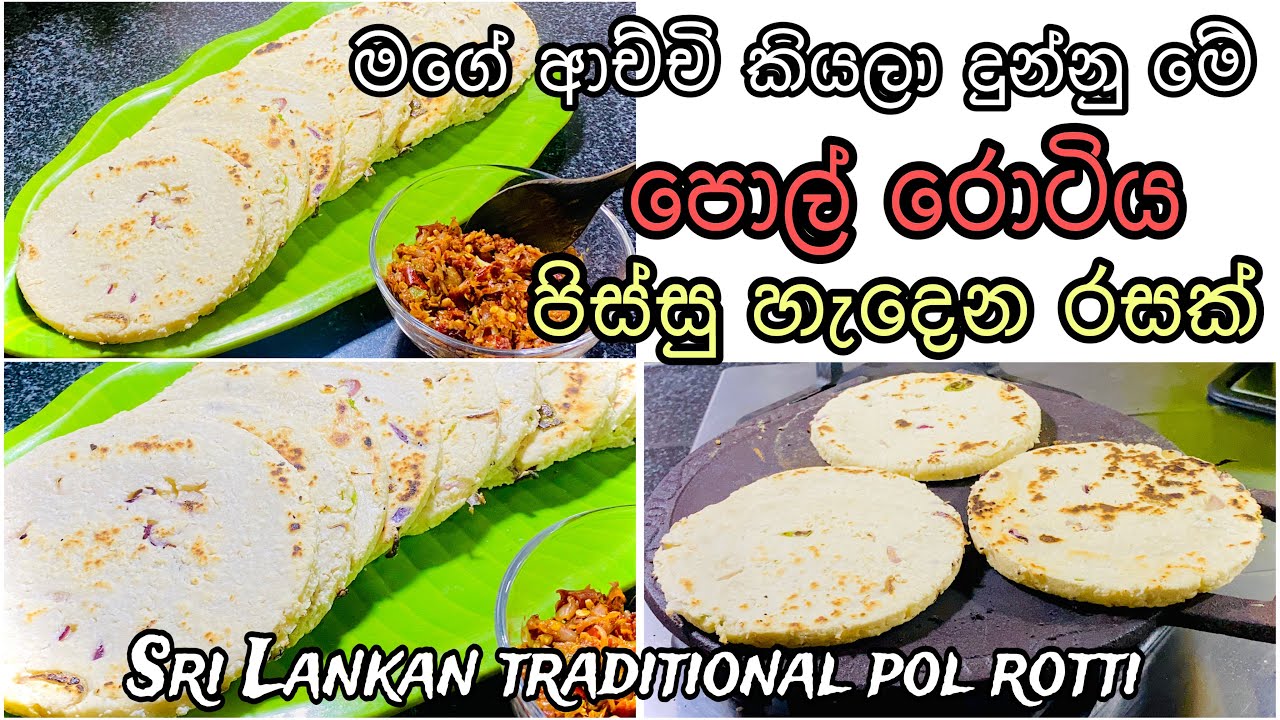මාරම රස පොල් රොටියක් මේක|Srilankan traditional pol rotti |pol rotti recipe Sinhala