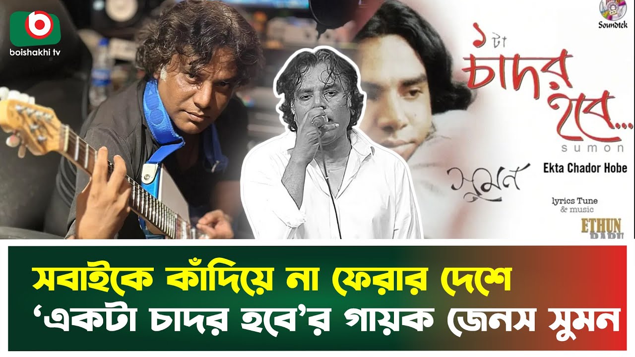 গানের কথার মতো গায়ে চাদর জড়িয়ে বিদায় জেনস সুমনের | Janes Sumon | Farewell | Boishakhi Tv News