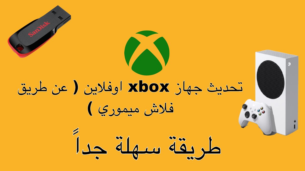طريقة تحديث اجهزة Xbox اوفلاين (فلاش ميموري) | Xbox offline update