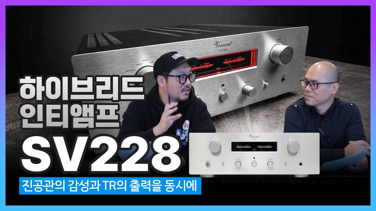 빈센트 앰프 SV228 하이브리드 인티앰프