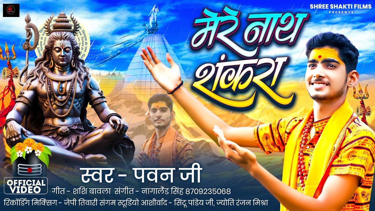 #VIDEO - मेरे नाथ शंकरा | #Pawan_Jee का शिव भजन | Mera Nath Shankara | New #Shiv_Bhajan Song 2025