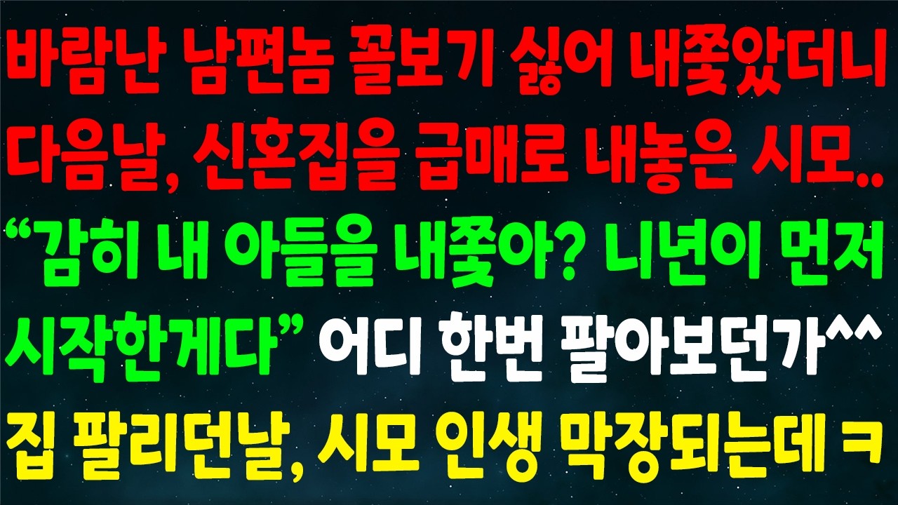 (반전신청사연)바람난 남편놈 내쫓았더니 다음날 신혼집을 급매로 내놓은 시모 