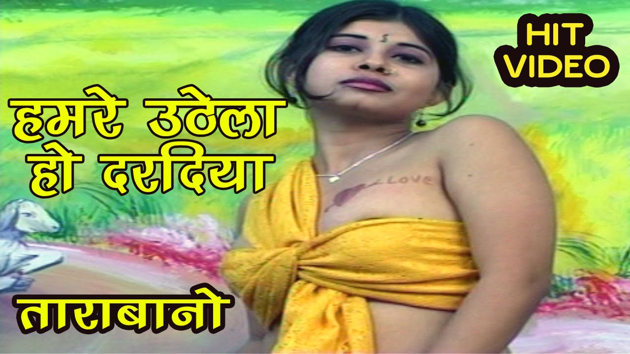 Bhojpuri Song | हमरे उठेला हो दरदिया | Bhojpuri Hot Song 2016 HD | ताराबानो