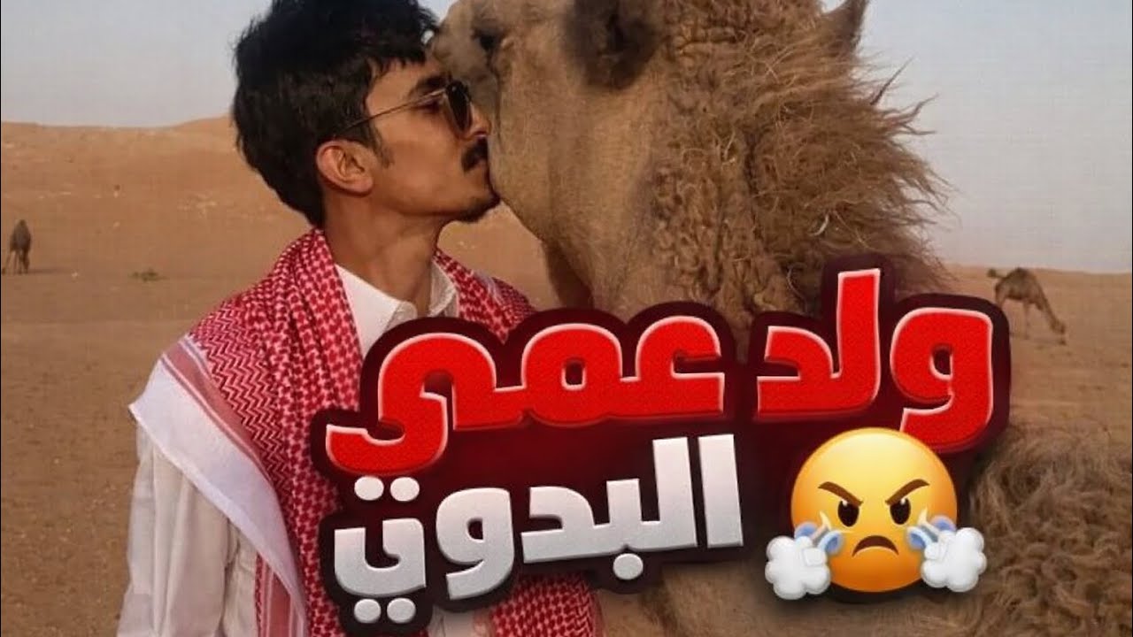 سحبني ولد عمي قال انتي صرتي حلالي ومحد يشوفك غيري!!🤭😱