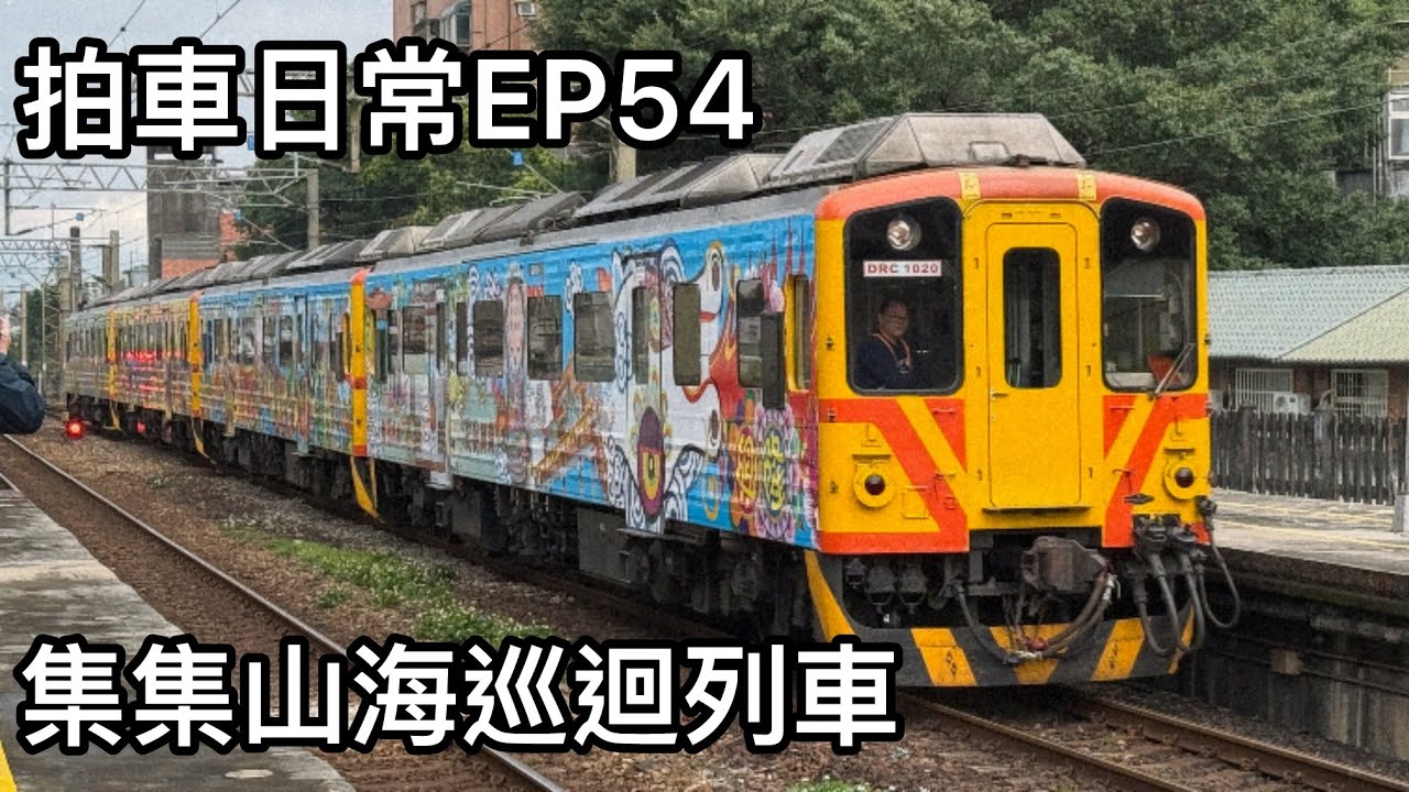 拍車日常EP54 集集山海巡迴列車