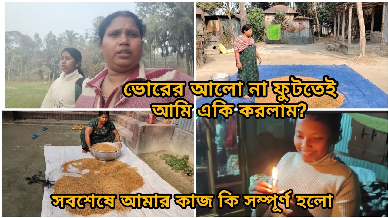 ভোরের আলোর না ফুটতেই আমি একি করলাম? সবশেষে আমার কাজ কি সম্পূর্ণ হল 