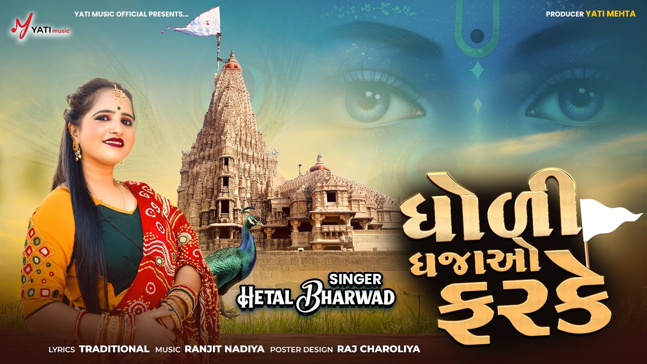 Dholi Dhaja Farke | Hetal Bharwad | New Dwarkadhish Song | લાલો રમે | Gujarati Mashup I ધજાયુ ફરકે