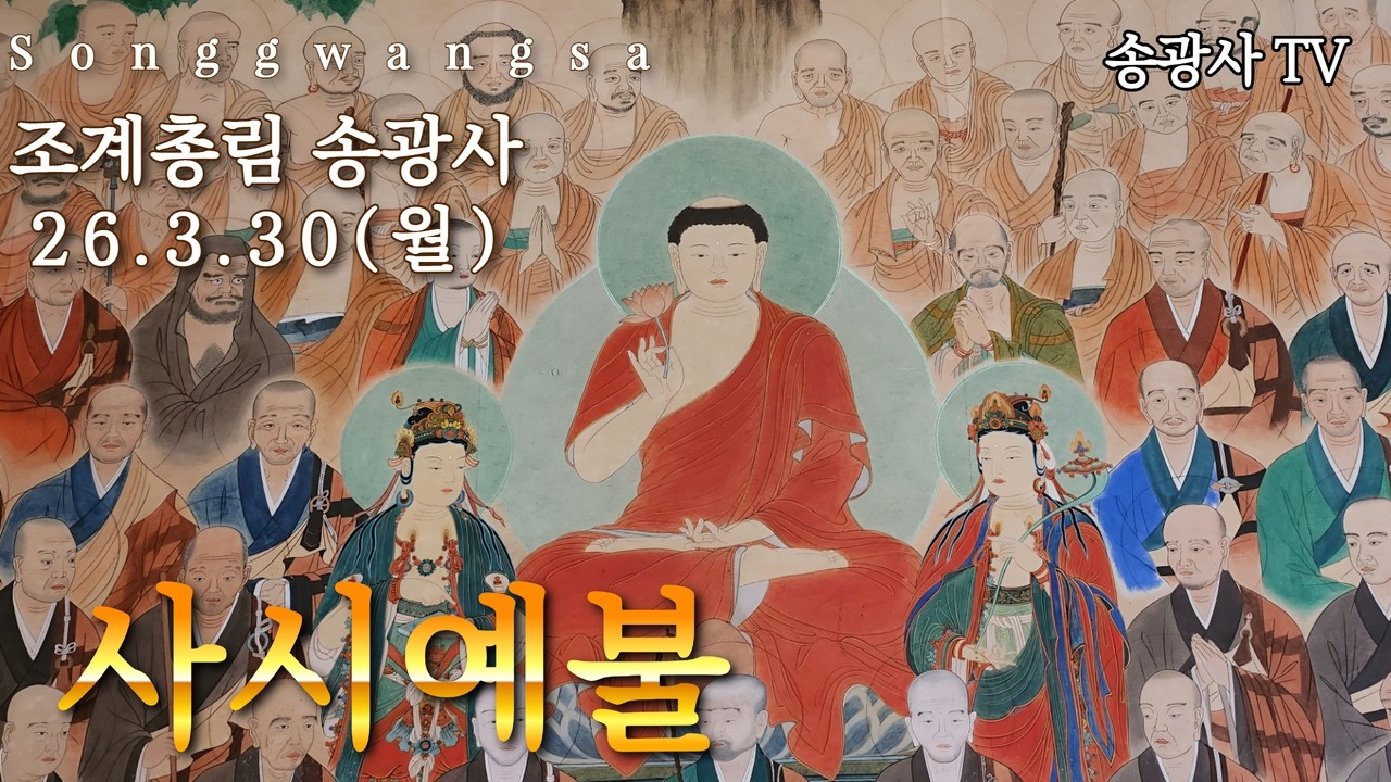 송광사 사시예불 26.3.30