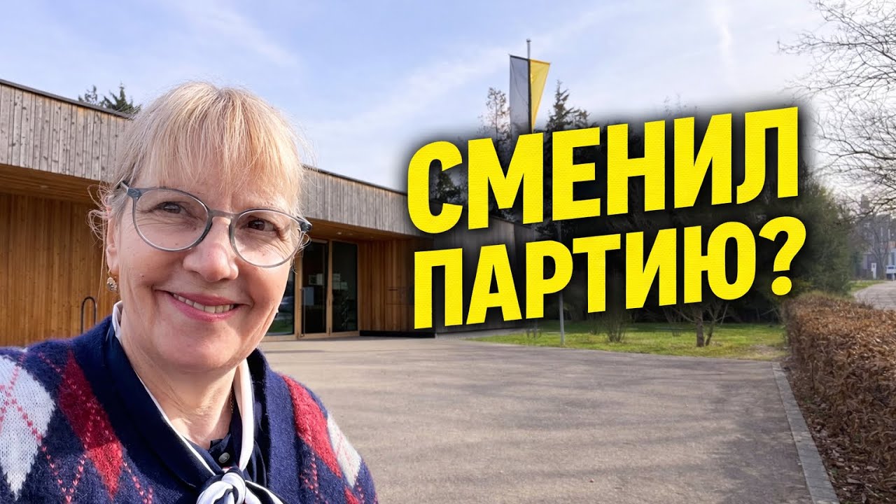 Я ГОЛОСУЮ ВТОРОЙ РАЗ… А ЮРГЕН ВНЕЗАПНО МЕНЯЕТ ПАРТИЮ. ЧТО ПРОИСХОДИТ?