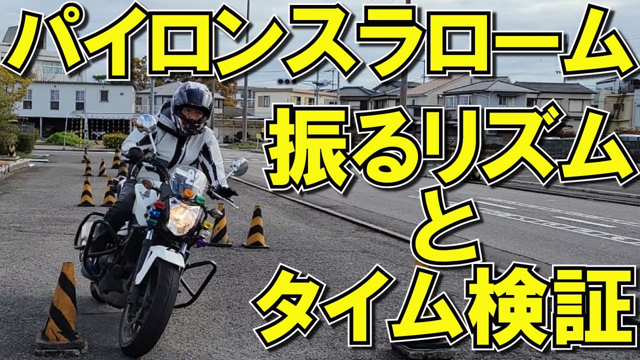 これを見ればスラロームのイメトレは完璧！　【徳島中央自動車教習所】