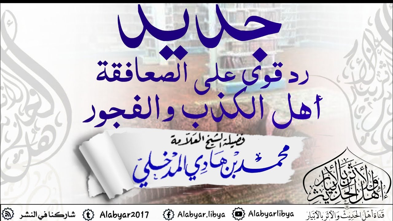 #جديد رد قوي على الصعافقة أهل الكذب والفجور للعلامة محمد بن هادي المدخلي حفظه الله تعالى
