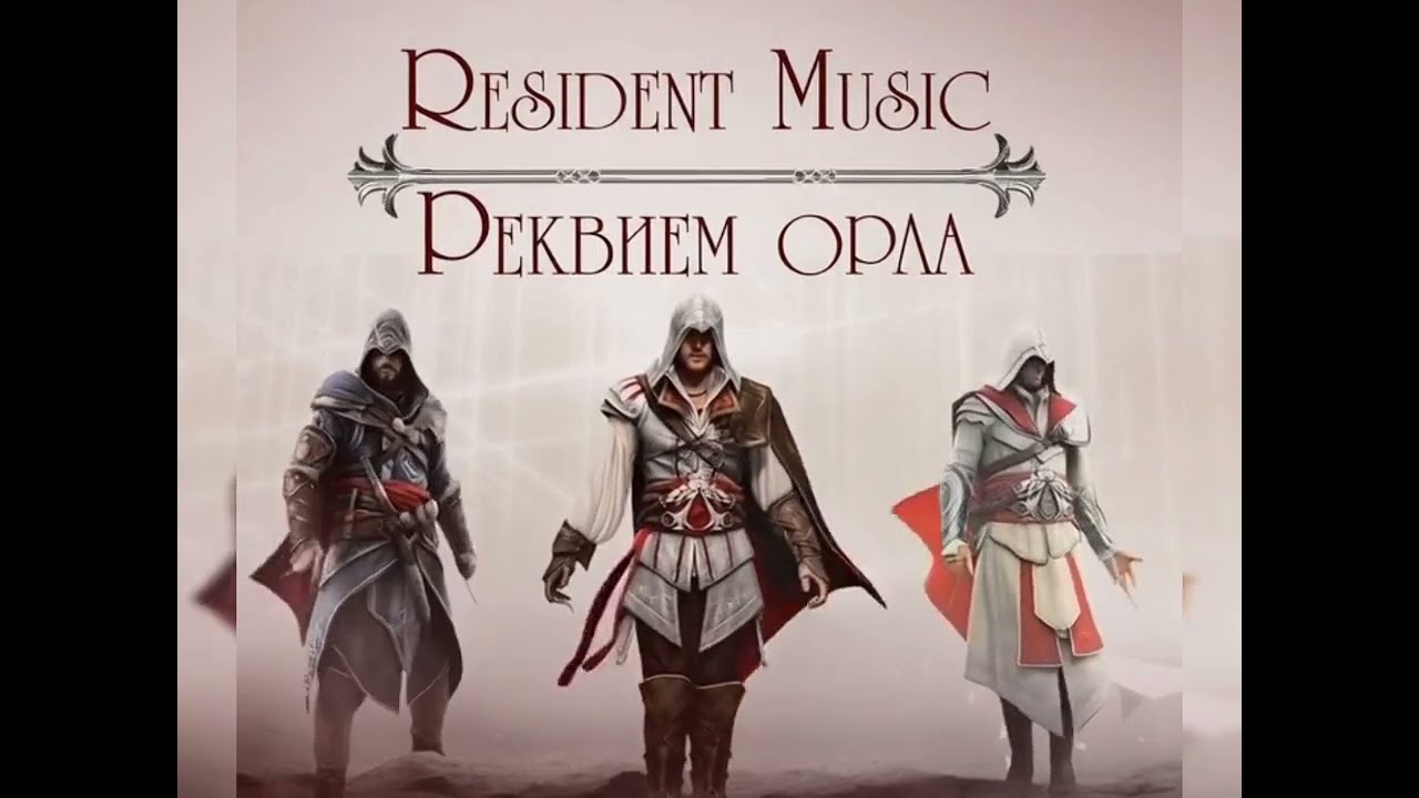 Реквием Орла | Assassin's Creed - Трилогия Эцио.