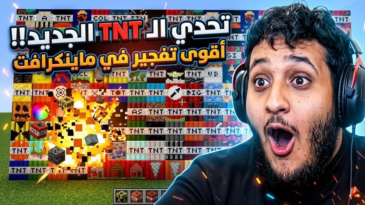 جربت اقوى مود متفجرات في ماين كرفت🔥🔥🧨 !!! | Minecraft