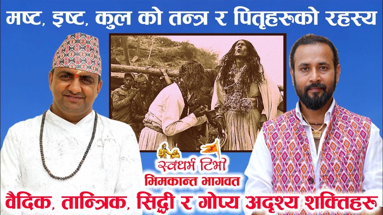 Bhimkanta Bhagwat वैदिक, तान्त्रिक र लौकिक अदृश्य शक्तिहरू र कुल मस्टो रिझाउने तरिका र रहस्य