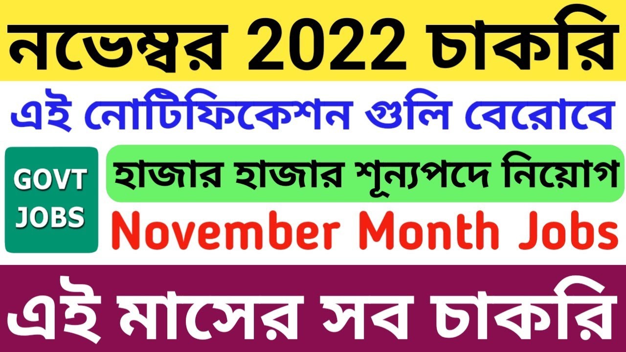 বিশাল নিয়োগ: November 2022 All Job Notifications | WB Government Jobs 2022 | November 2022 Vacancy