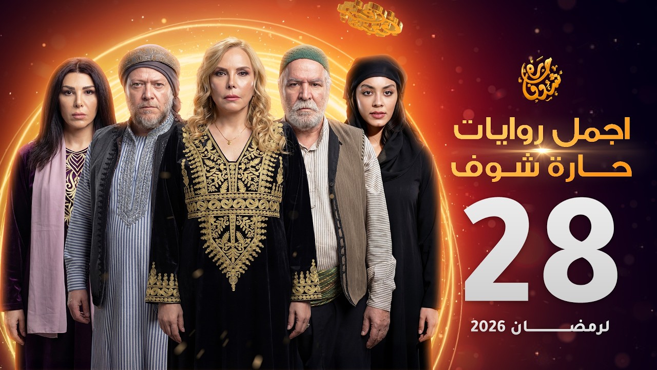 اجمل روايات حارة شوف - الحلقة 28 (مختارات رمضان 2026)