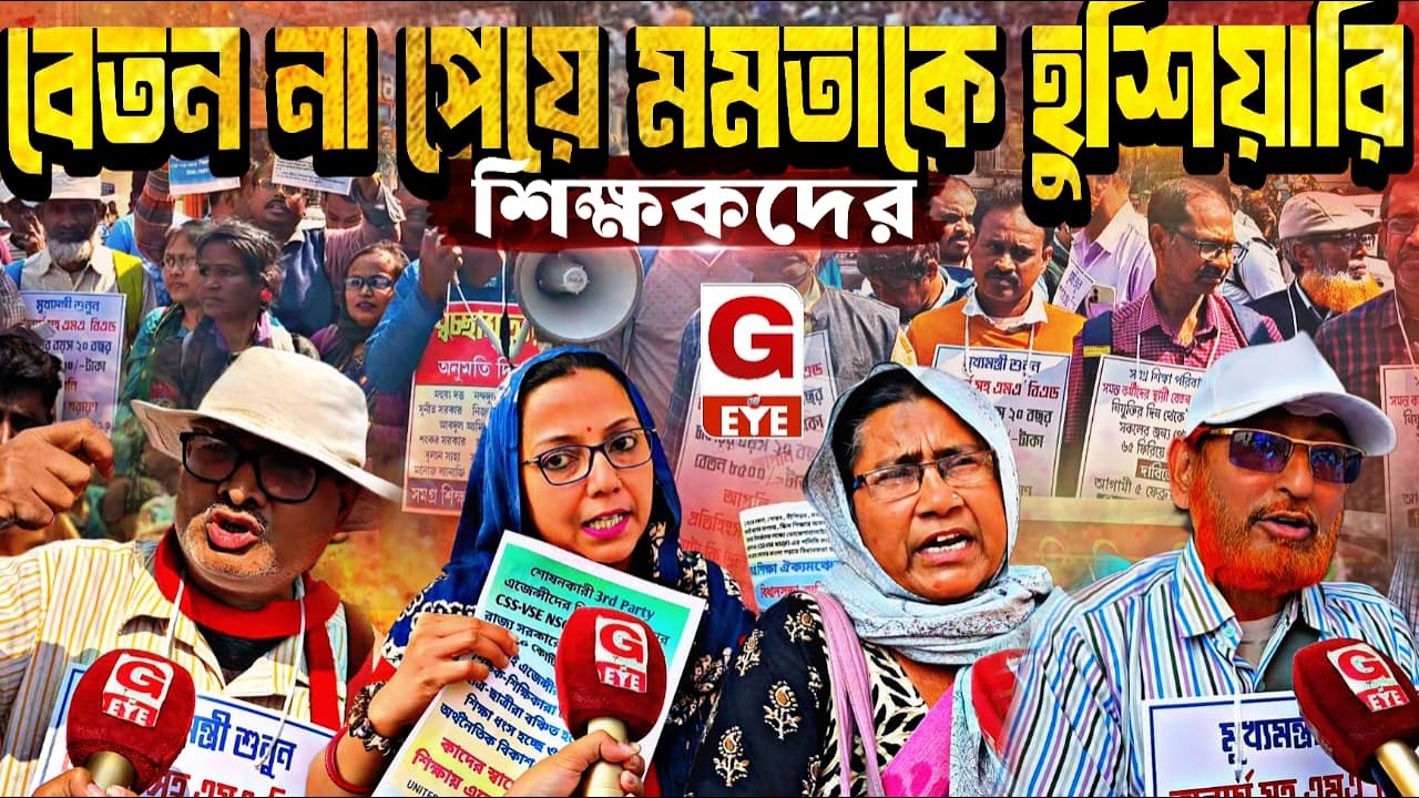 বেতন কেড়ে নিয়ে শাসন! অমানবিক সরকারের বিরুদ্ধে বিস্ফোরণ ‘সমগ্র শিক্ষা বাঁচাও ঐক্য মঞ্চ’-এর