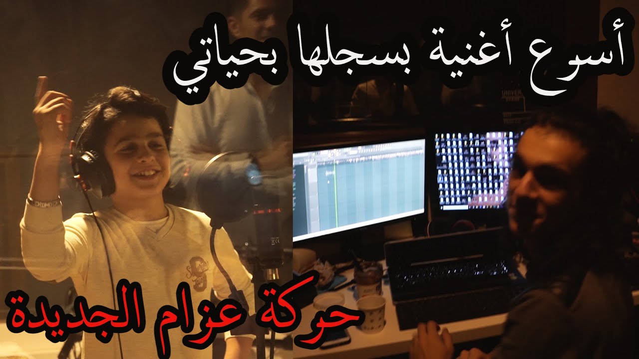 كواليس تسجيل الأغنية التركية İçimdeki Duman في الستديو مع عزام الشبعان