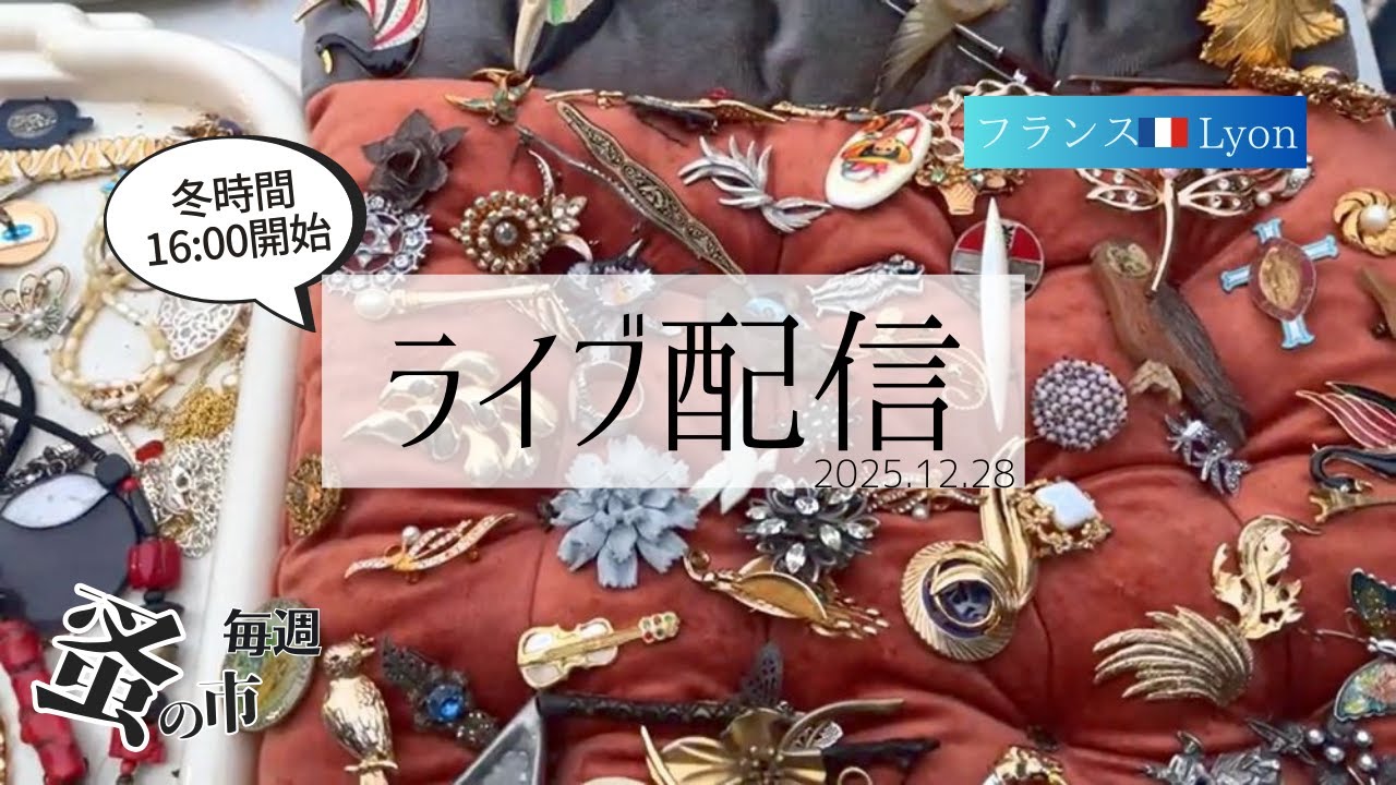 アンティークジュエリーを掘り納め！毎週蚤の市🇫🇷Lyonから 2025.12.28 vol.167