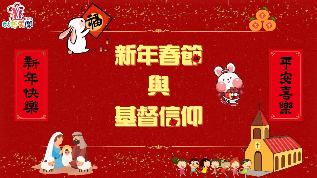 妙想天開-好康抵家-新年春節與基督信仰