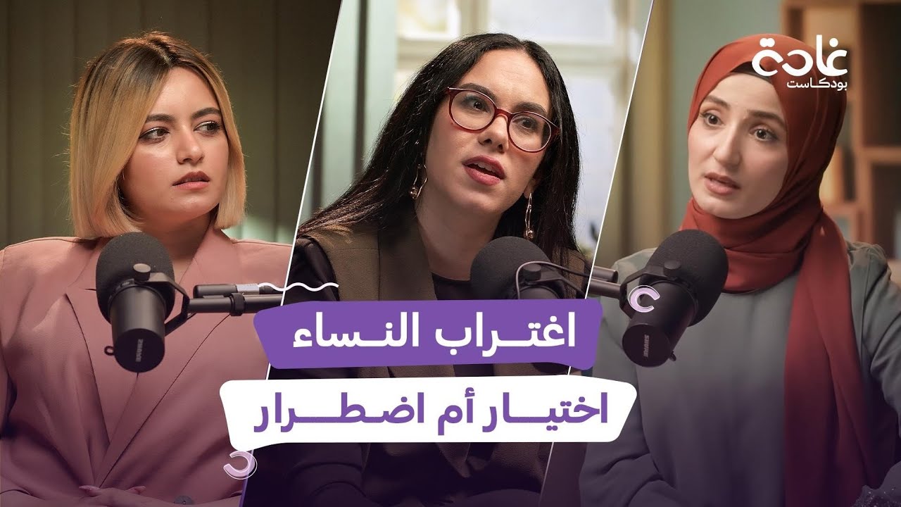 هذا ما يحدث للمرأة العربية في الغربة.. تجارب مغتربات تكشف لأول مرة | غادة بودكاست