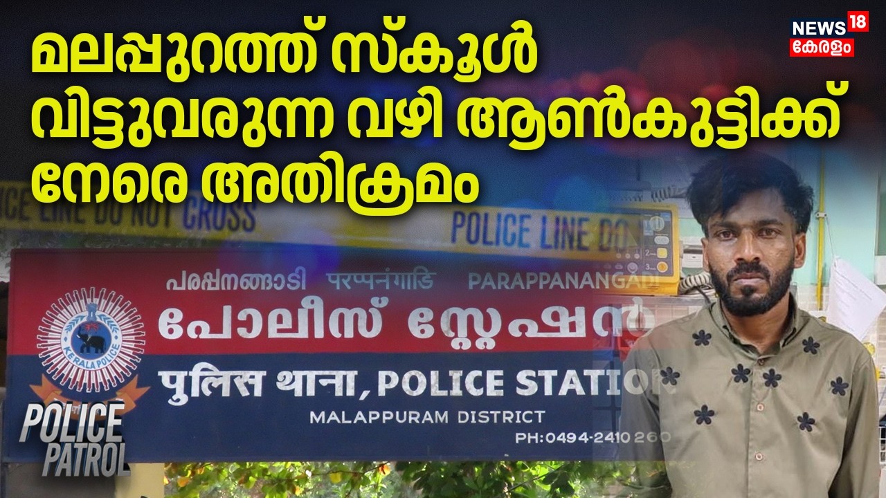 മലപ്പുറത്ത് സ്കൂൾ വിട്ടുവരുന്ന വഴി ആൺകുട്ടിക്ക് നേരെ അതിക്രമം | Malappuram Boy Attacked | Pocso Case