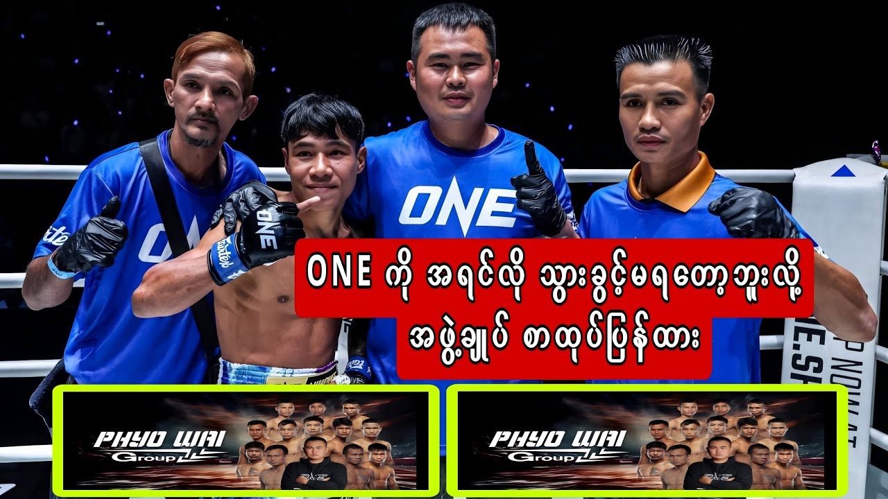 ONE ကို သွားချင်တိုင်း သွားလို့မရတော့ဘူး စာထုပ်ပြန်လာ🇲🇲 #myanmarsport #youtubevideo #onechampionshi 