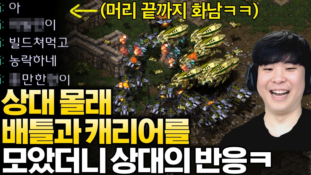상대 몰래 일꾼 뺏어와서 배틀과 캐리어로 인구400 만들어봤더니 보자마자 미쳐날뛰는 상대ㅋㅋ