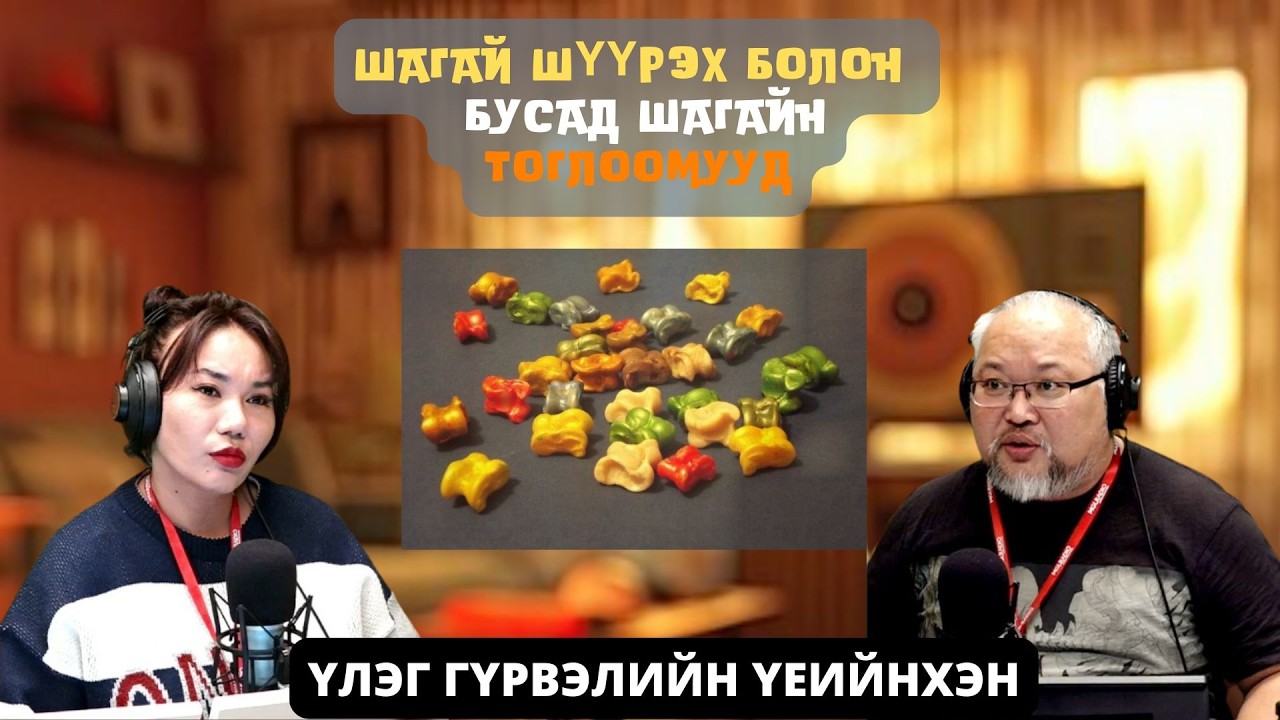 Үлэг гүрвэлийн үеийнхэн | 2026-03-11 | Шагай шүүрэх болон бусад шагайн тоглоомууд