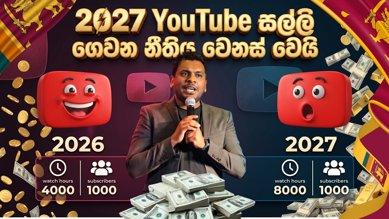 2027 ට YouTube Monetization නීතී වෙනස් වෙයි
