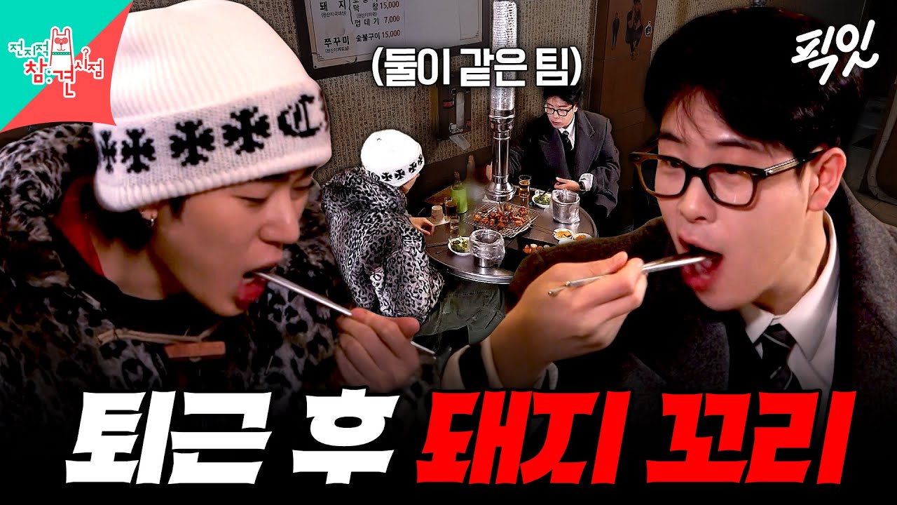 [전참시] 공연 마치고 단골집에서 돼지 꼬리 먹으며 추억 팔이 하는 지코X피오 MBC240217방송 #전지적참견시점 #지코 #피오 #블락비